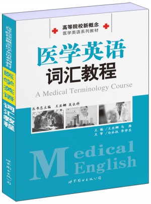 醫(yī)學(xué)英語(yǔ)詞匯教程