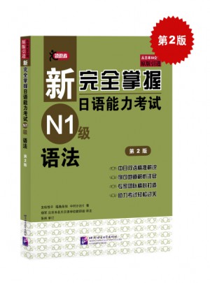 新掌握日語能力考試N1級語法（第2版）