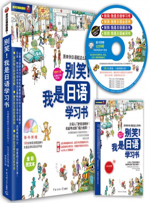 別笑！我是日語學習書
