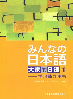 日本語：大家的日語(1)(學習輔導)