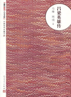 呂梁英雄傳