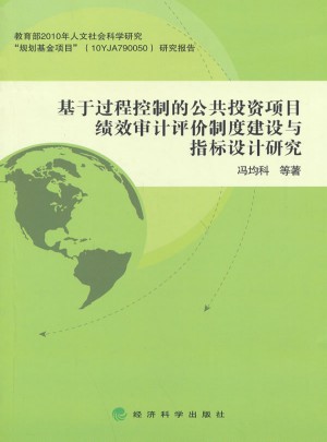 基于過(guò)程控制的公共投資項(xiàng)目績(jī)效審計(jì)評(píng)價(jià)制度建設(shè)與指標(biāo)設(shè)計(jì)研究