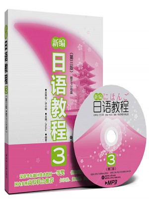 新編日語教程3