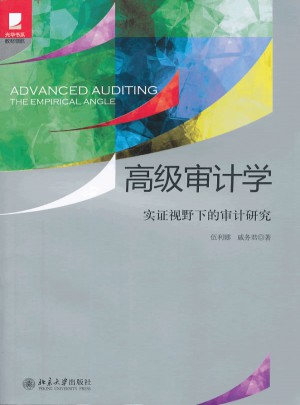 高級(jí)審計(jì)學(xué)：實(shí)證視野下的審計(jì)研究