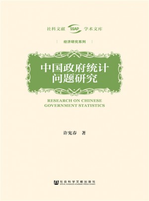 中國(guó)政府統(tǒng)計(jì)問(wèn)題研究