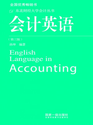 會計英語（第三版）