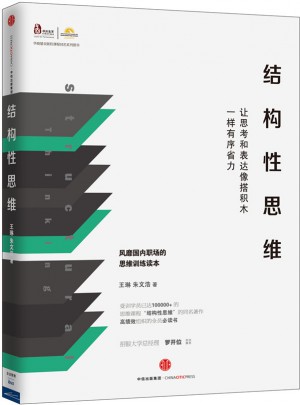 結構性思維：讓思考和表達像搭積木一樣有序省力