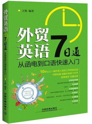 外貿英語7日通：從函電到口語快速入門
