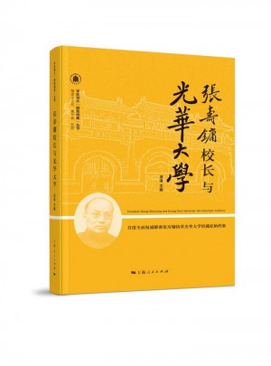 張壽鏞校長與光華大學