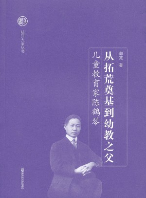 從拓荒奠基到幼教之父