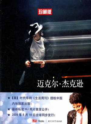 邁克爾·杰克遜1958-2009（全彩色·長期珍藏版）