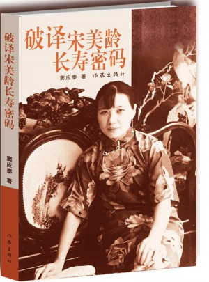 破譯宋美齡長壽密碼