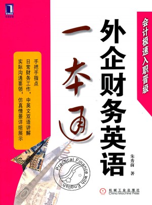 外企財務英語一本通