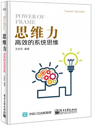 思維力：高效的系統思維