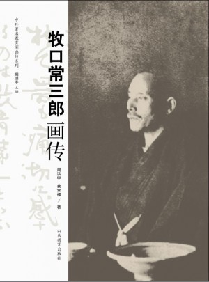 牧口常三郎畫傳