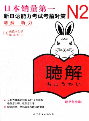 N2聽力：新日語能力考試考前對策