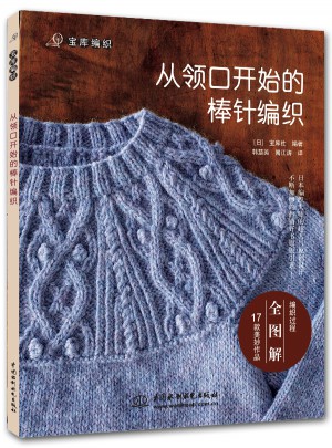 從領口開始的棒針編織(寶庫編織)