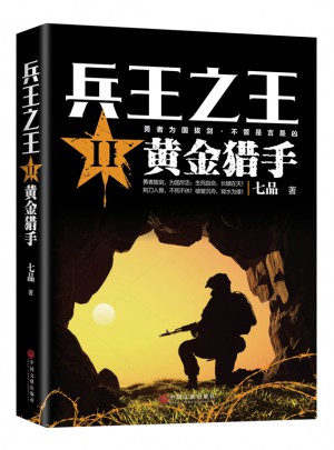 兵王之王2.黃金獵手