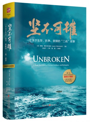 堅不可摧：一個關于生存、抗爭和救贖的“二戰”故事