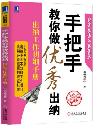 手把手教你做出納：出納工作明細(xì)手冊(cè)（第2版）