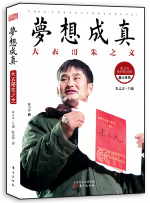 夢想成真：大衣哥朱之文