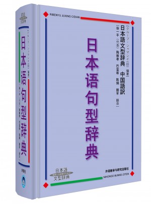日本語句型辭典