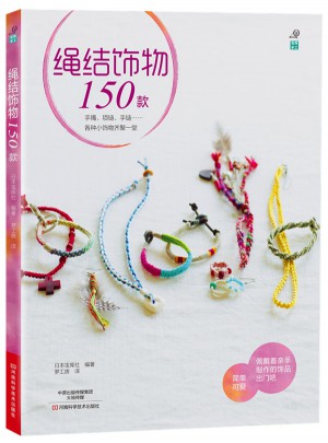 繩結飾物150款