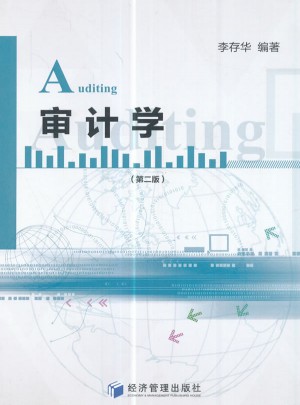 審計(jì)學(xué)（第二版）