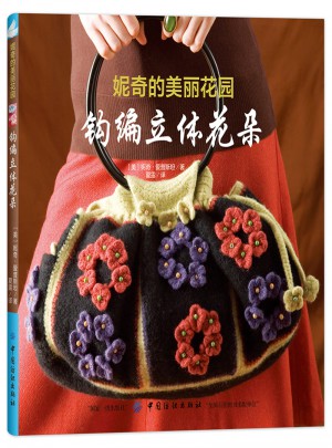 妮奇的美麗花園：鉤編立體花朵