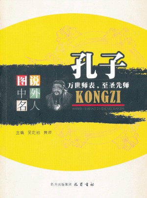 孔子：萬世師表,至圣先師