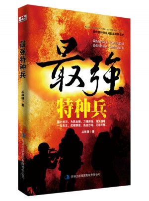 最強特種兵