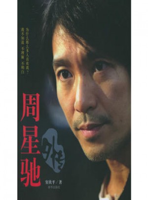 周星馳外傳