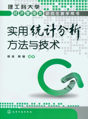 實用統計分析方法與技術（胡波）