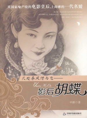 幾處春風借與飛：影后蝴蝶