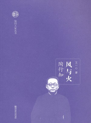 風(fēng)與火：陶行知