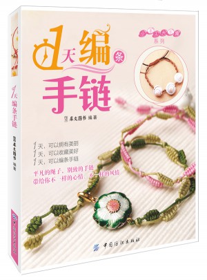 1天編條手鏈