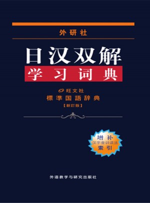 外研社日漢雙解學習詞典(增補本)