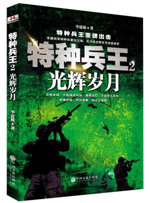 特種兵王2：光輝歲月