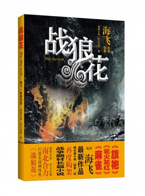 戰狼花