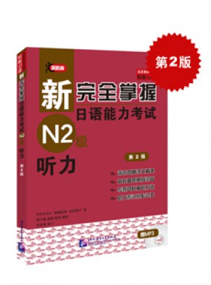 新掌握日語能力考試N2級聽力（第2版）