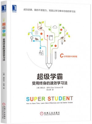 超級學霸:受用終身的速效學習法