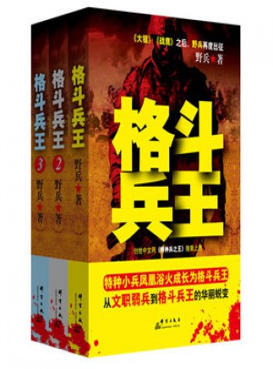格斗兵王套裝全三冊
