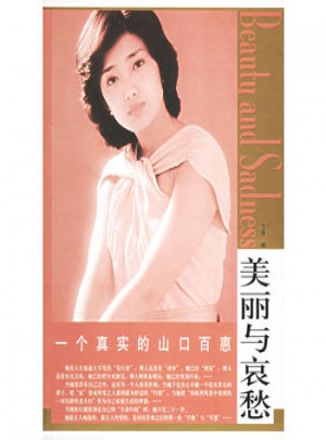 美麗與哀愁：一個真實的山口百惠