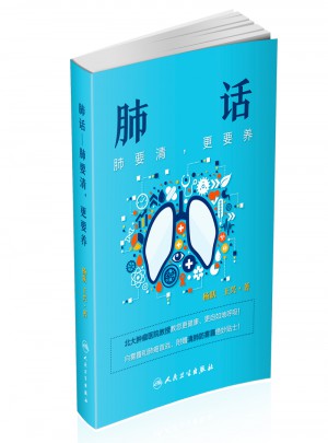 肺話·肺要清，更要養