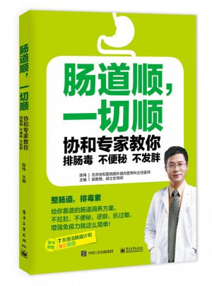 腸道順，一切順