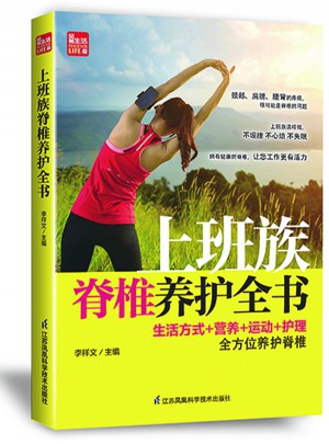 上班族脊椎養護全書