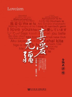 真愛無疆：金鎮(zhèn)慶評(píng)傳