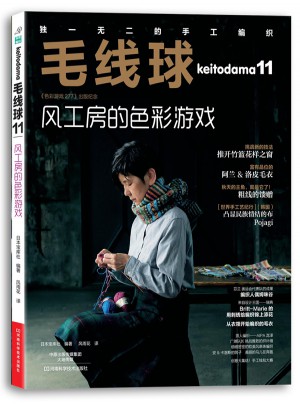 毛線球11：風(fēng)工房的色彩游戲