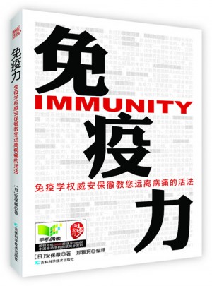 免疫力：國際免疫學安保徹教您遠離病痛的活法