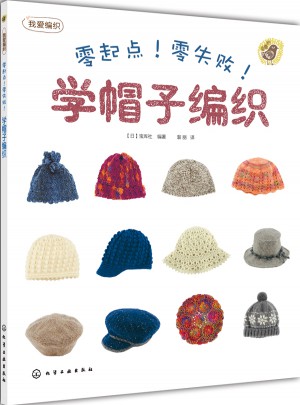 零起點！零失敗！學(xué)帽子編織